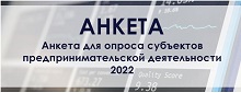 Анкета для опроса субъектов предпринимательской деятельности 2022